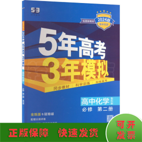 5年高考3年模拟 高中化学 必修 第2册 鲁科版 全练版 2024版