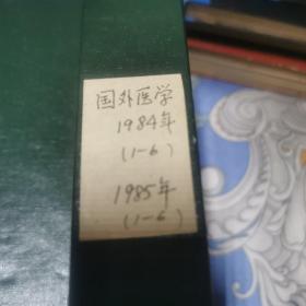 国外医学眼科分册1984年1至6册，1985年1至6册