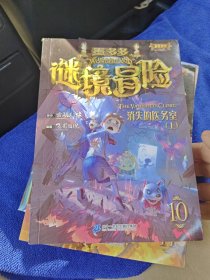 墨多多谜境冒险彩色漫画10 消失的医务室 6册合售