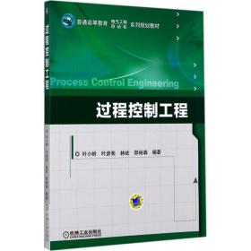 【正版新书】 过程控制工程 叶小岭 等 编著 机械工业出版社