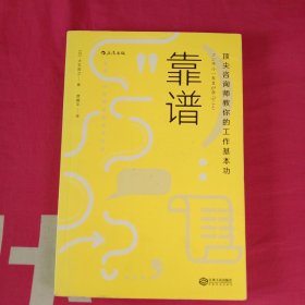 靠谱 顶尖咨询师教你的工作基本功