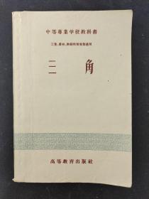 中等专业学校教科书 三角 工业、农林、财经性质专业通用