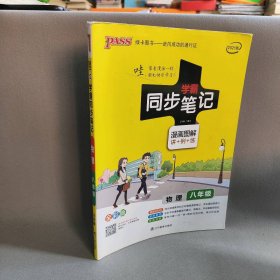 学霸同步笔记 物理8年级 全彩版 2024牛胜玉 编