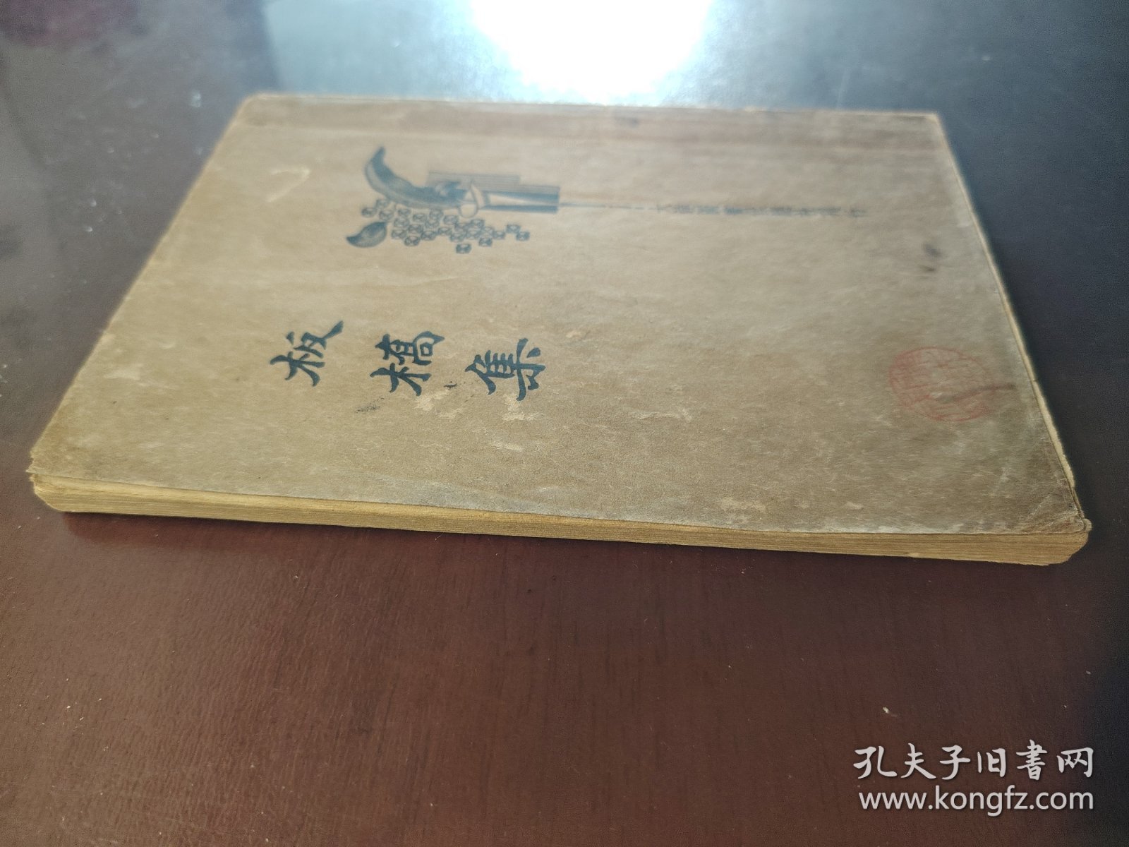 《板桥集》品相不错！大达图书供应社，民国二十三年（1934年）出版，平装一册全