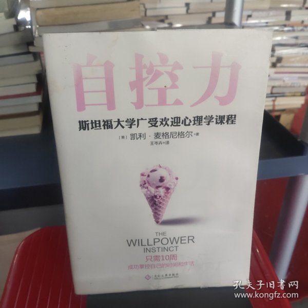 自控力 斯坦福大学广受欢迎心理学课程（新版）