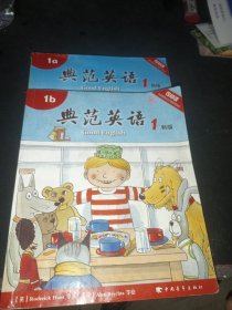 典范英语1(1a1b）2本合售