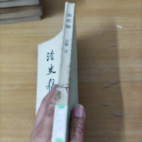 清史稿(第三四册）