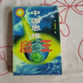 中国思维魔王