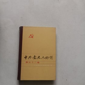 中共党史人物传 第五十二卷