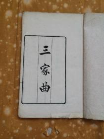 三家曲，存一种丶中国书店出库