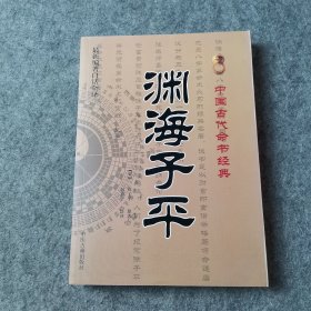 中国古代命书经典：渊海子平（最新编注白话全译）