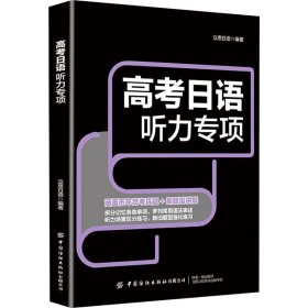 正版 高考日语听力专项 立思日语 中国纺织出版社有限公司