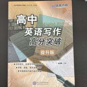 高中英语写作高分突破：提升版