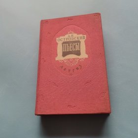 奥斯特洛夫斯基作品 （俄文）（货bz52）