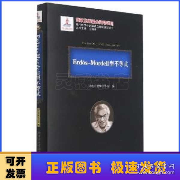 Erd?s-Mordell型不等式(精)/现代数学中的著名定理纵横谈丛书