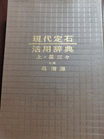 （围棋书）现代定石活用辞典·上/星三三（吴清源九段 著，软精装）