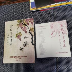 宣传单页：纪念陈梅庵先生诞辰九十周年  陈梅庵书画展（带请柬一张，给鲁学政先生）