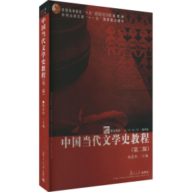 中国当代文学史教程(第2版)陈思和 编9787309023572复旦大学出版社