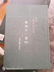 上海博物馆藏战国楚竹书（八）8开函装1版1印