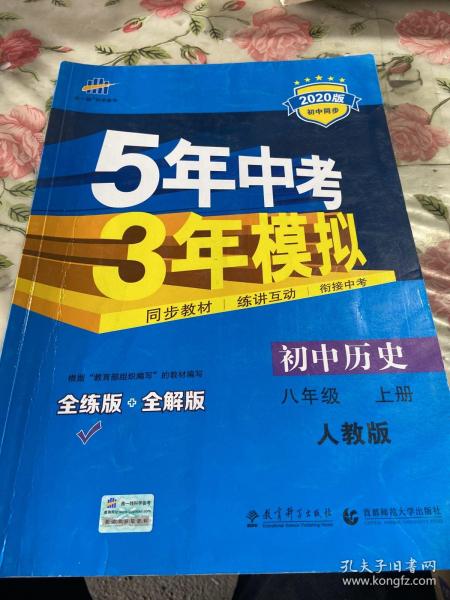 八年级 历史（上）RJ（人教版） 5年中考3年模拟(全练版+全解版+答案)(2017)