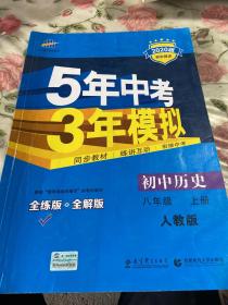 八年级 历史（上）RJ（人教版） 5年中考3年模拟(全练版+全解版+答案)(2017)