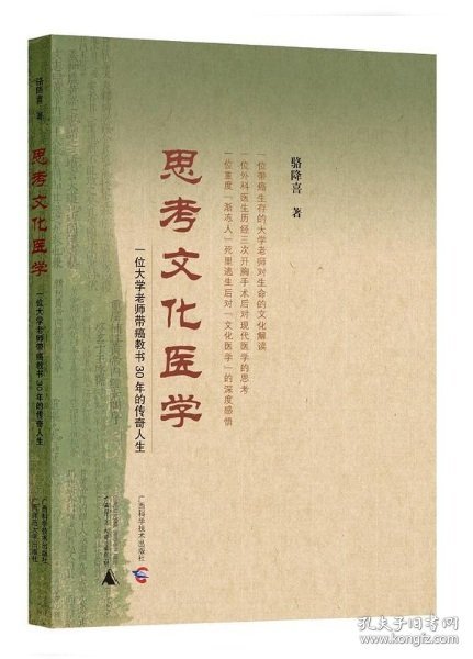 思考文化医学——一位大学老师带癌教书30年的传奇人生