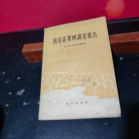 四川省果树调查报告【59年1印1300册】（带雅安新华书店售书发票）