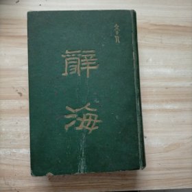 辞海 合订本（全一册 民国三十七年再版）