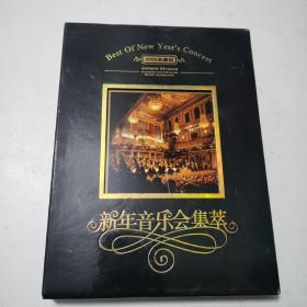 新年音乐会集萃 维也纳典藏版1 CD 附赠精美图册
