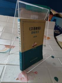 汉语教程教师用书3