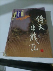 金庸作品集：倚天屠龙记（全一册）