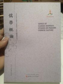 儒学概论/近代海外汉学名著丛刊·古典文献与语言文字，全新包邮