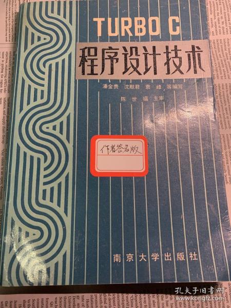 TURBO C程序设计技术 编者之一签名赠书