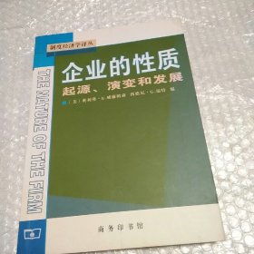 企业的性质：起源、演变和发展