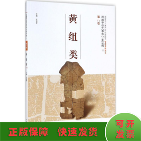 殷墟甲骨文书体分类萃编·第八卷：黄组类