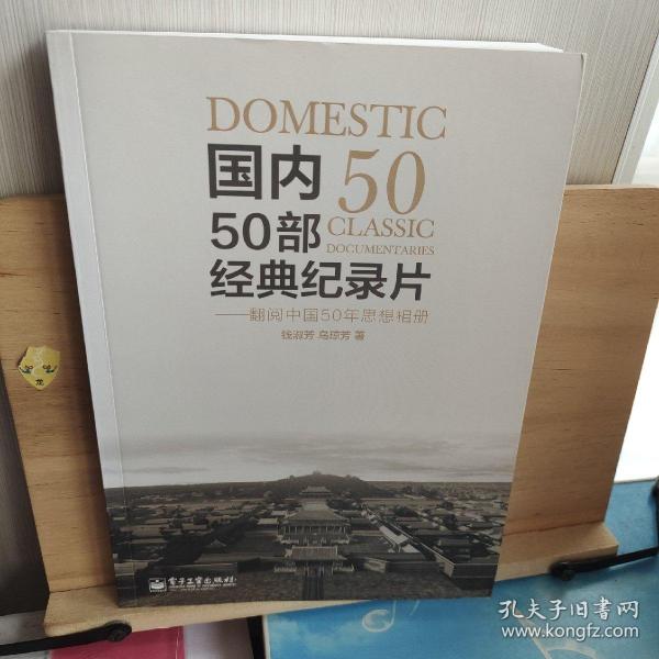 国内50部经典纪录片：翻阅中国50年思想相册