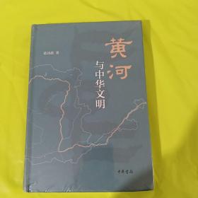 黄河与中华文明