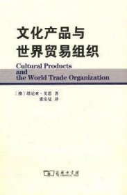 正版现货新书 文化产品与世界贸易组织 9787100072939 [澳]塔尼亚·芙恩[TaniaVoon]著