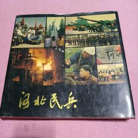 河北民兵