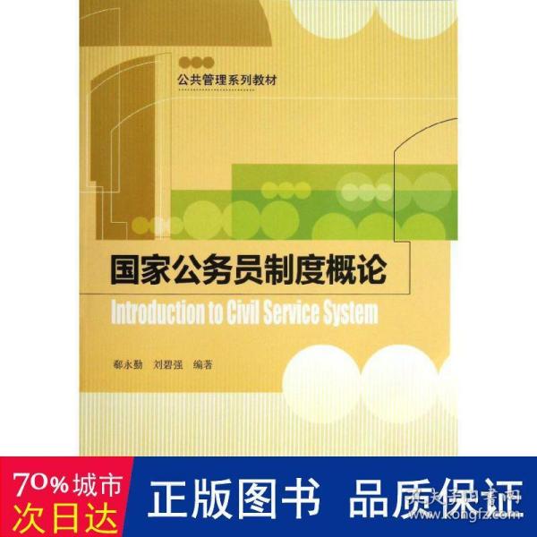 公共管理系列教材：国家公务员制度概论