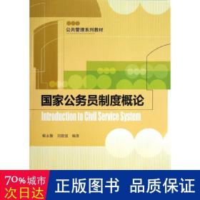 公共管理系列教材：国家公务员制度概论