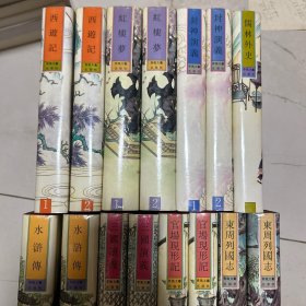 珍本中国古典小说十大名著 15本