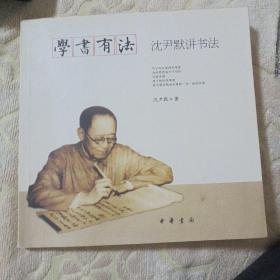 学书有法——沈尹默讲书法