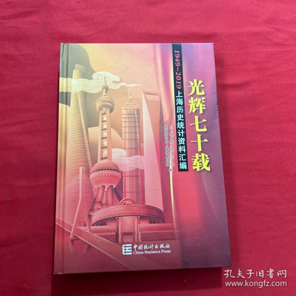 上海历史统计资料汇编：光辉七十载（附光盘1949-2019）
