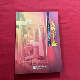 上海历史统计资料汇编：光辉七十载（附光盘1949-2019）