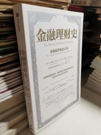 金融理财史