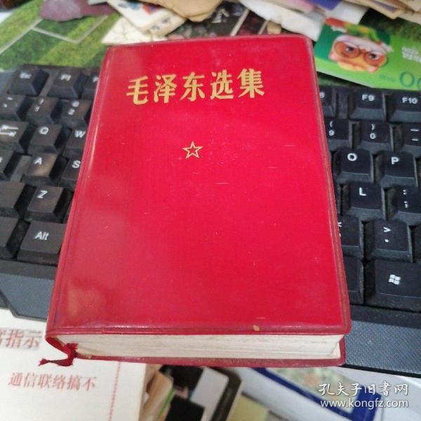 毛泽东选集 （一卷本） 有毛像 林语录  1968上海一印