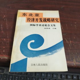 东北亚经济开发战略研究