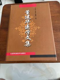 董建华医学文集 2000年1版1印 精装见图