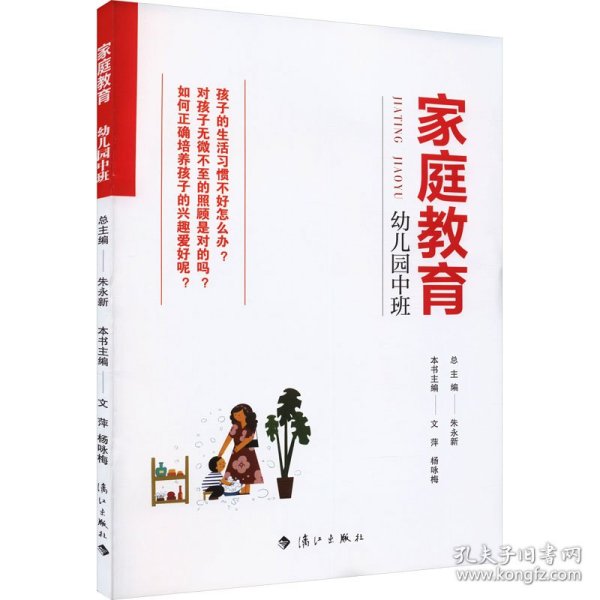 家庭教育(幼儿园中班) 朱永新主编 为家长普及科学的教育观念方法及解决办法方案